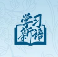 學(xué)習(xí)新語(yǔ)｜在這些研討班上，總書(shū)記都強(qiáng)調(diào)了什么？